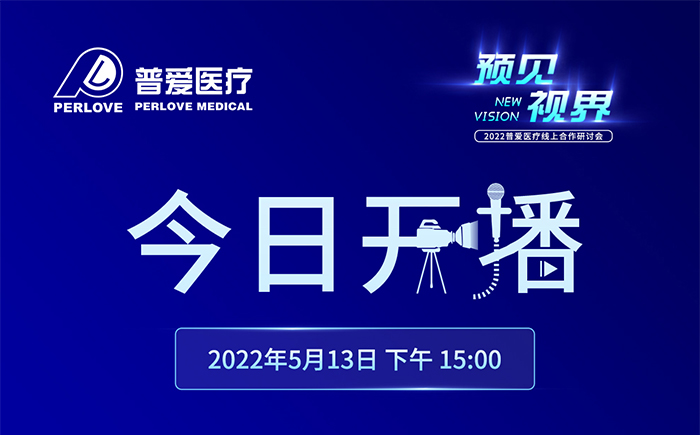 今日開播｜2022普愛醫(yī)療線上合作研討會將增設(shè)分會場