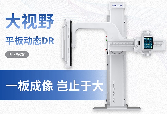 大視野動(dòng)態(tài)平板DR機(jī)PLX8600