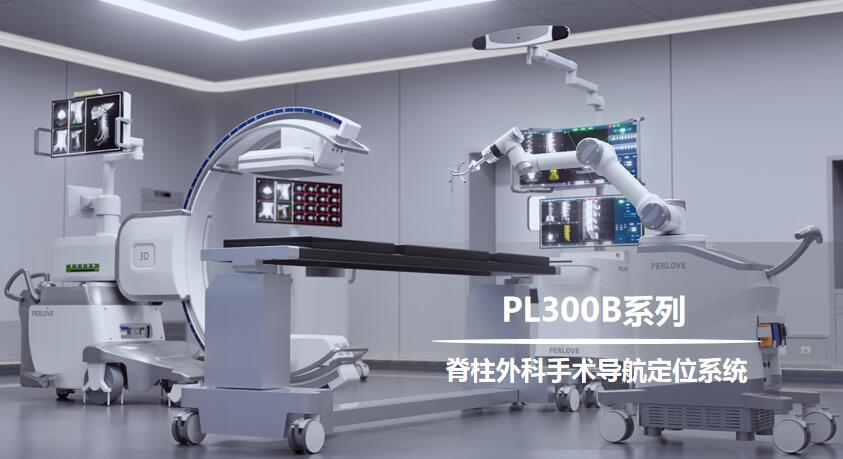 PL300B脊柱外科手術導航定位系統